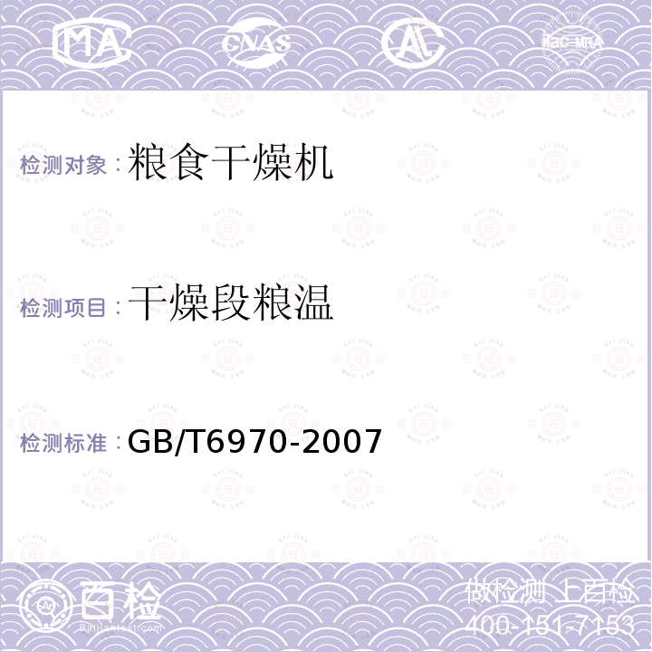 干燥段粮温 GB/T 6970-2007 粮食干燥机试验方法