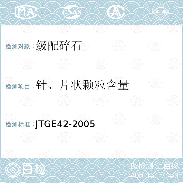 针、片状颗粒含量 公路工程集料试验规程 T0312-2005