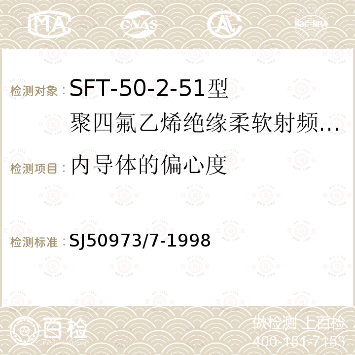 内导体的偏心度 SFT-50-2-51型聚四氟乙烯绝缘柔软射频电缆详细规范