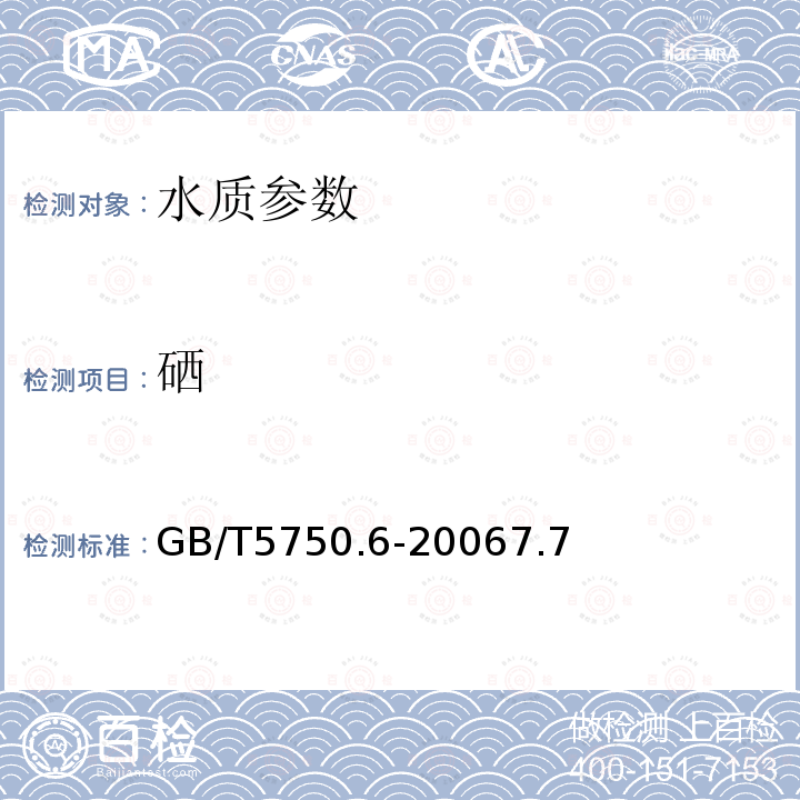 硒 生活饮用水标准检验方法 金属指标 电感耦合等离子体质谱法