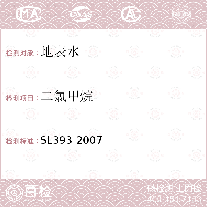 二氯甲烷 吹扫捕集/气相色谱-质谱分析法(GC/MS)测定水中挥发性有机污染物