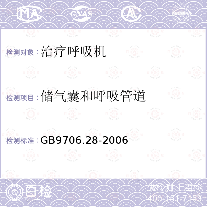 储气囊和呼吸管道 医用电气设备第2部分:呼吸机安全专用要求——治疗呼吸机