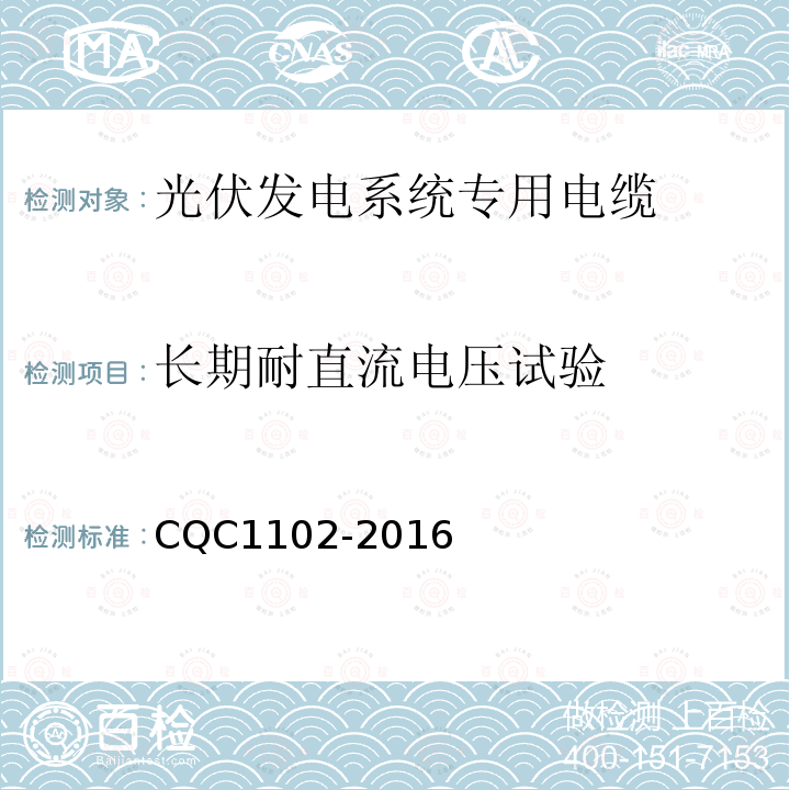 长期耐直流电压试验 光伏系统用电缆一般规定光伏发电系统专用电缆产品认证技术规范