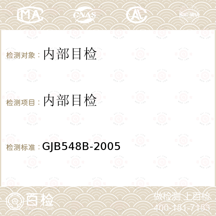 内部目检 微电子器件试验方法和程序 方法2010.1&2017.1