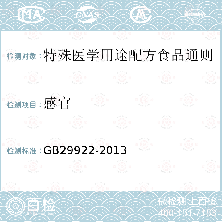 感官 食品安全国家标准 特殊医学用途配方食品通则