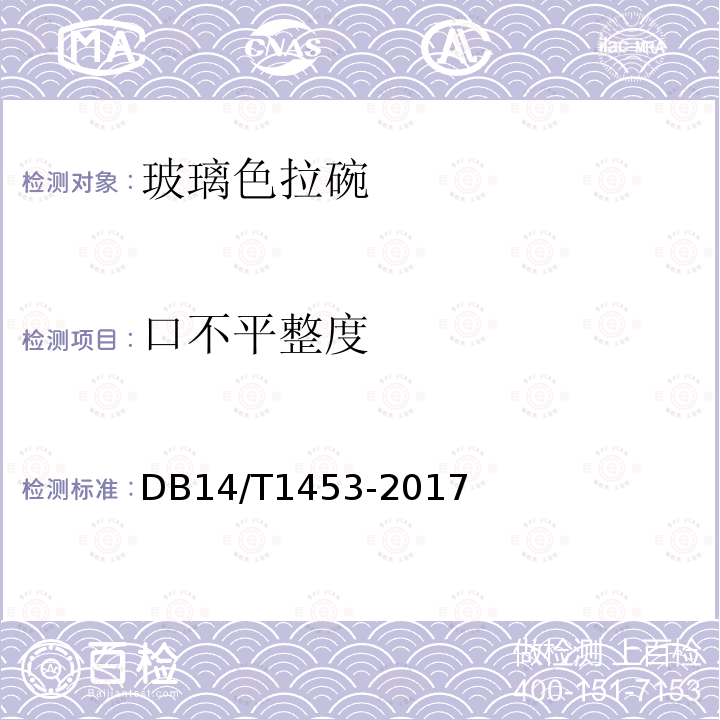 口不平整度 DB14/T 1453-2017 玻璃色拉碗