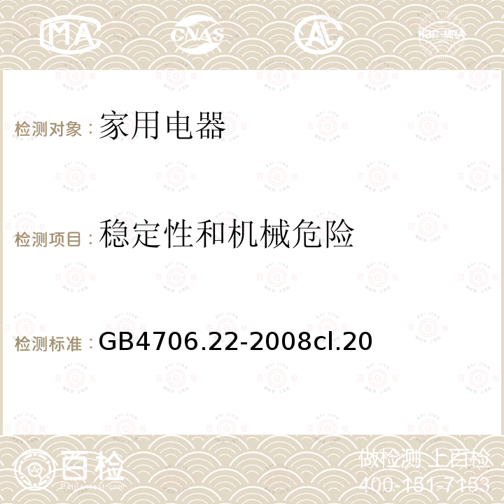 稳定性和机械危险 家用和类似用途电器的安全 驻立式电灶、灶台、烤箱及类似用途器具的特殊要求