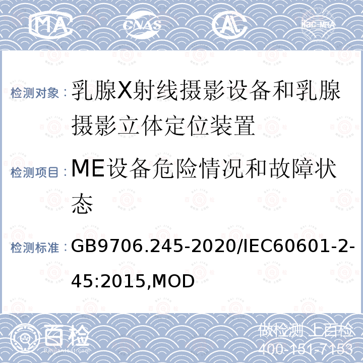 ME设备危险情况和故障状态 乳腺X射线摄影设备和乳腺摄影立体定位装置的基本安全和基本性能专用要求