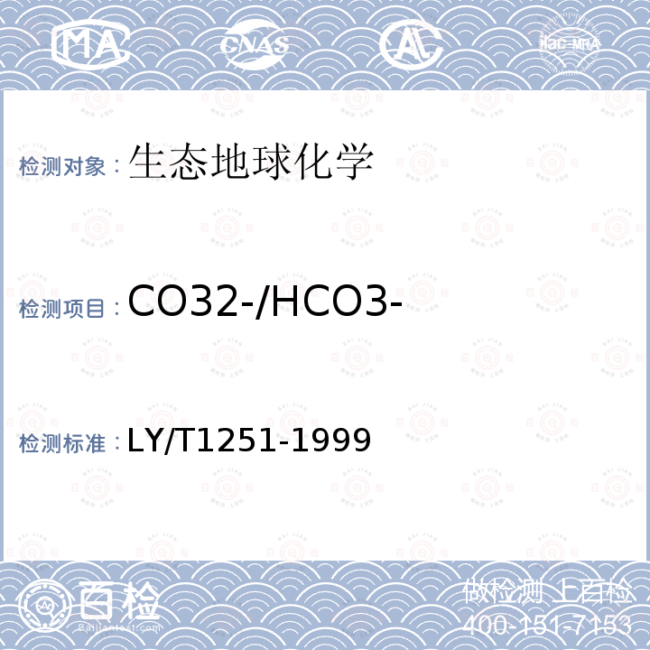 CO32-/HCO3- LY/T 1251-1999 森林土壤水溶性盐分分析
