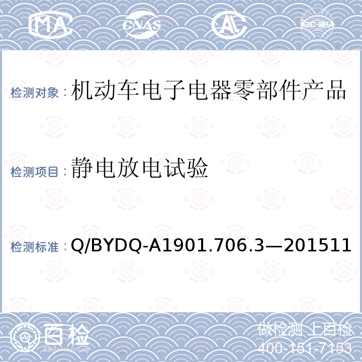 静电放电试验 汽车整车及电器电子组件电磁兼容试验标准 第3部分：汽车电器电子组件EMC试验方法及要求