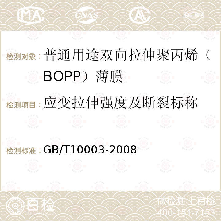 应变拉伸强度及断裂标称 GB/T 10003-2008 普通用途双向拉伸聚丙烯(BOPP)薄膜
