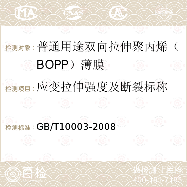 应变拉伸强度及断裂标称 普通用途双向拉伸聚丙烯（BOPP）薄膜