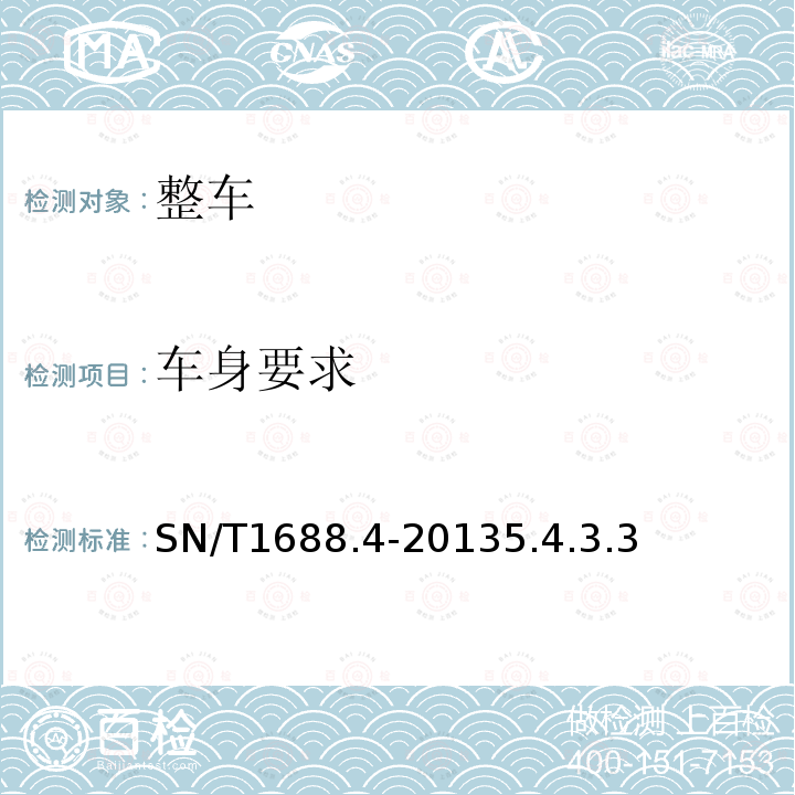 車身要求 進出口機動車輛檢驗規程 第4部分:汽車產品