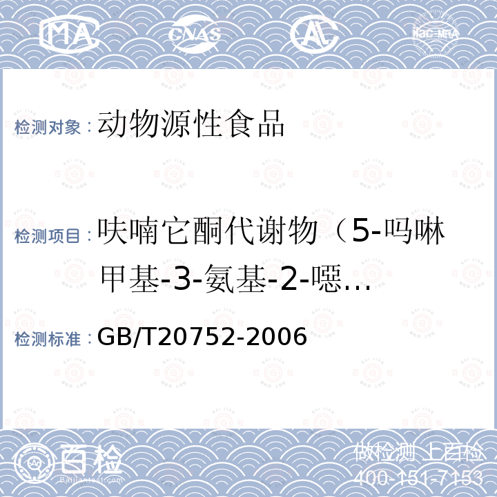 呋喃它酮代謝物（5-嗎啉甲基-3-氨基-2-噁唑烷基酮） 豬肉、牛肉、雞肉、豬肝和水產品中硝基呋喃類代謝物殘留量的測定 液相色譜-串聯質譜法