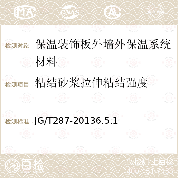 粘结砂浆拉伸粘结强度 保温装饰板外墙外保温系统材料