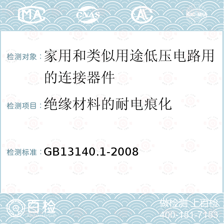 绝缘材料的耐电痕化 家用和类似用途低压电路用的连接器件 第1部分:通用要求