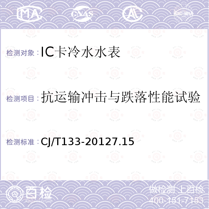 抗运输冲击与跌落性能试验 IC卡冷水水表