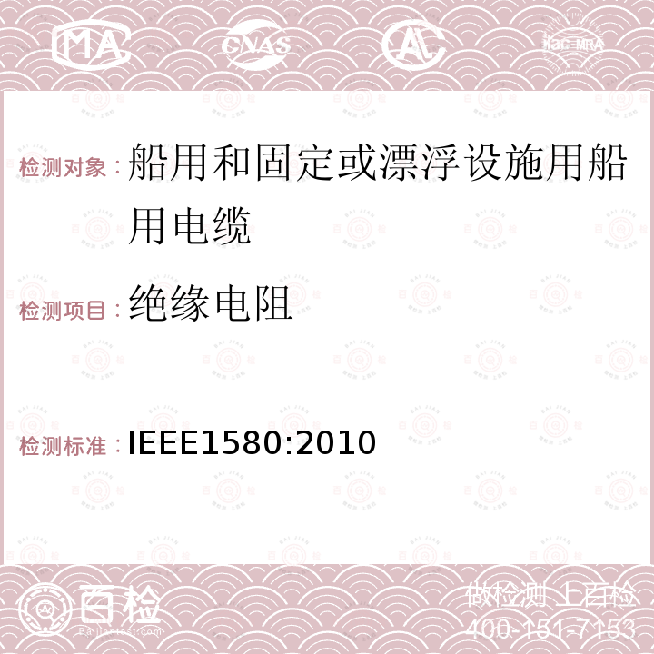 绝缘电阻 IEEE1580:2010 船用和固定或漂浮设施用船用电缆建议措施