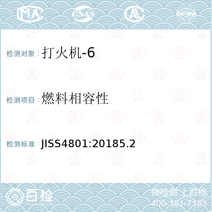 燃料相容性 JISS4801:20185.2 打火机安全规范