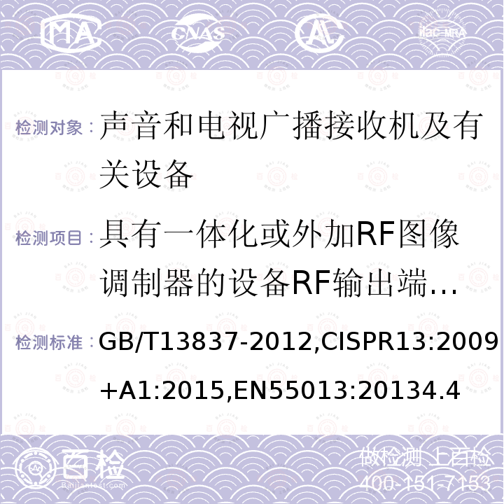 具有一体化或外加RF图像调制器的设备RF输出端有用信号和骚扰信号电压 声音和电视广播接收机及有关设备无线电干扰特性限值和测量方法