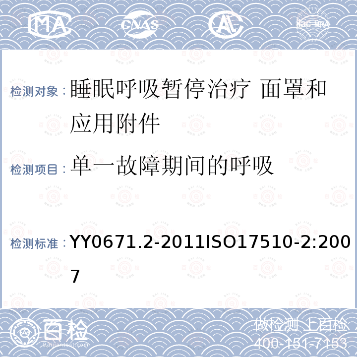 单一故障期间的呼吸 睡眠呼吸暂停治疗 第2部分 面罩和应用附件