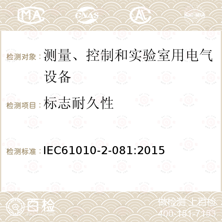 标志耐久性 测量、控制和实验室用电气设备的安全要求.第2-081部分：分析和其他用途的自动及半自动实验室设备的特殊要求
