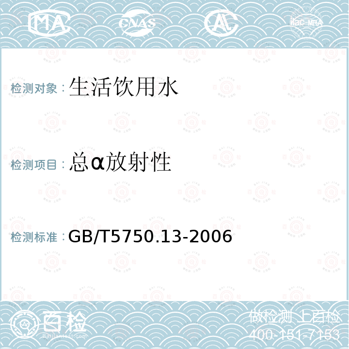 总α放射性 生活饮用水标准检验方法 放射性指标 总α放射性 低本底总α检测法