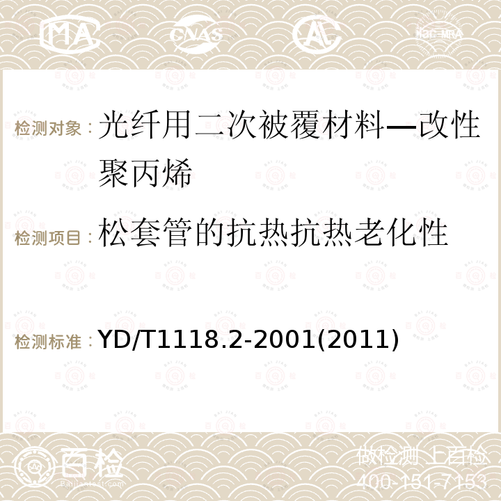 松套管的抗热抗热老化性 YD/T 1118.2-2001 光纤用二次被覆材料 第2部分:改性聚丙烯