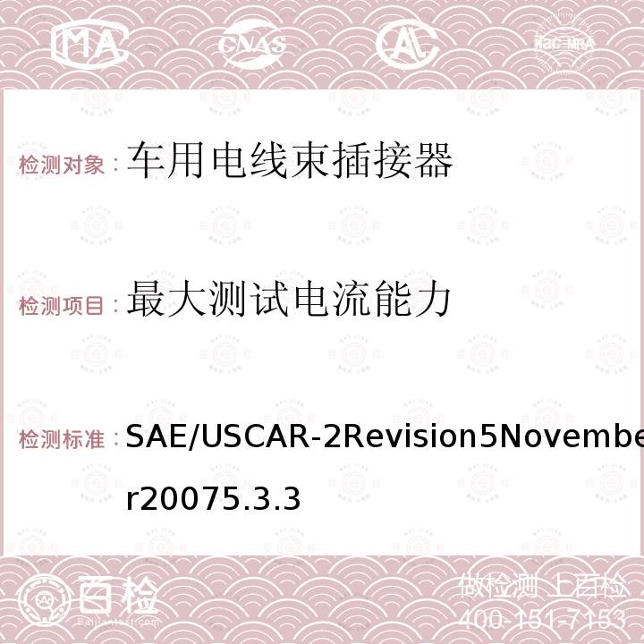 最大测试电流能力 SAE/USCAR-2Revision5November20075.3.3 汽车电插接器系统性能规范