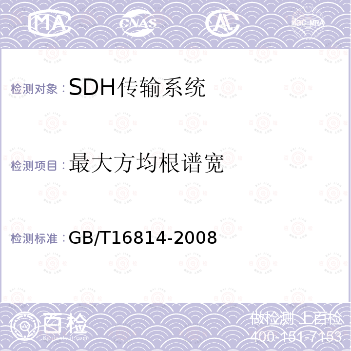 最大方均根谱宽 同步数字体系(SDH)光缆线路系统测试方法