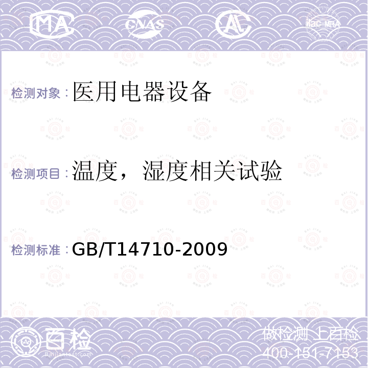 温度，湿度相关试验 医用电器环境要求及试验方法