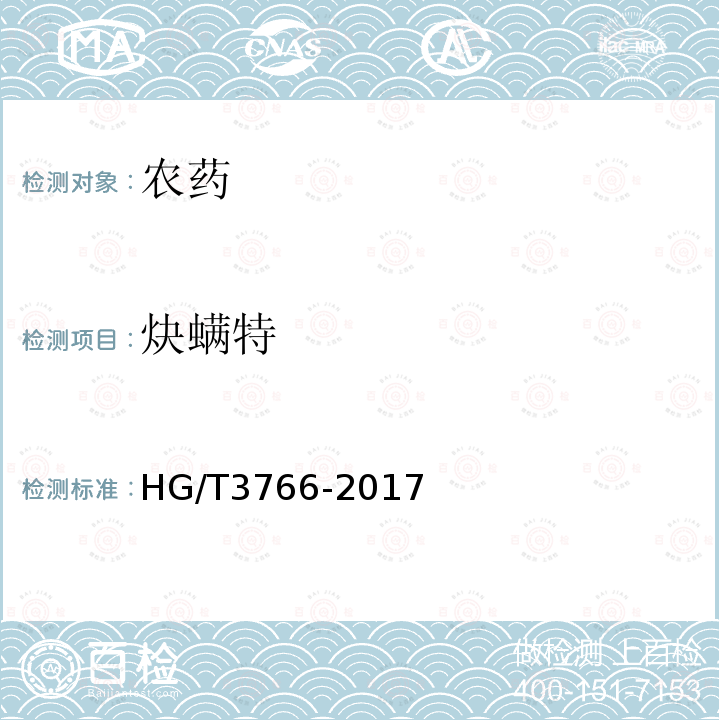 炔螨特 HG/T 3766-2017 炔螨特乳油