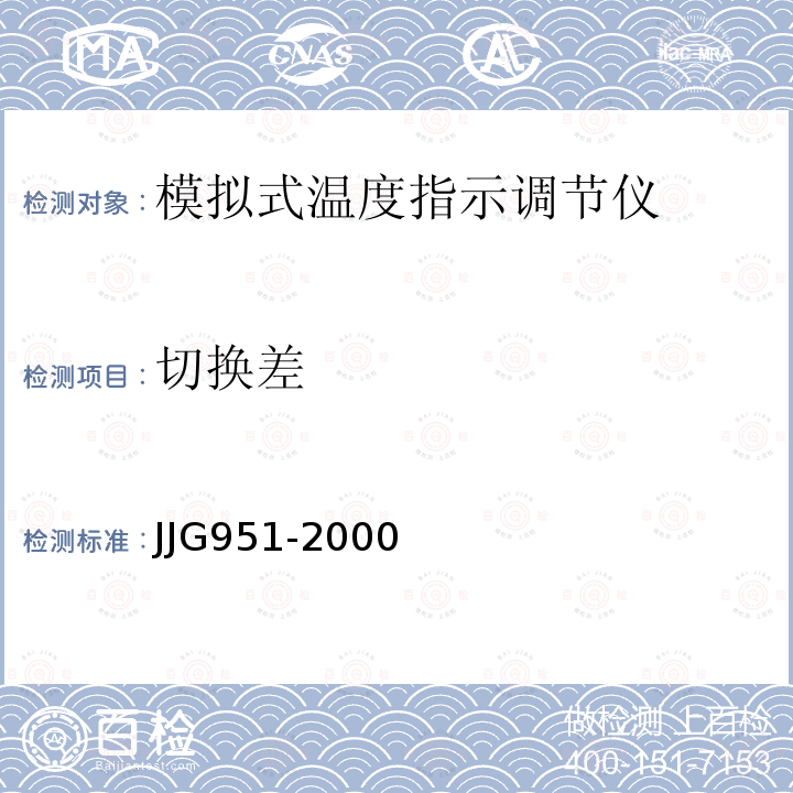 切换差 JJG951-2000 模拟式温度指示调节仪检定规程