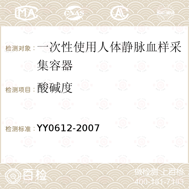 酸碱度 YY 0612-2007 一次性使用人体动脉血样采集器(动脉血气针)