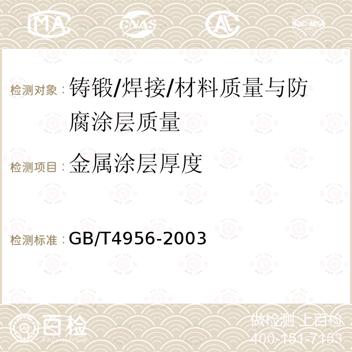 金属涂层厚度 磁性基体上非磁性覆盖层 覆盖层厚度测量 磁性法