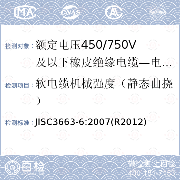 软电缆机械强度（静态曲挠） 额定电压450/750V及以下橡皮绝缘电缆 第6部分:电焊机电缆