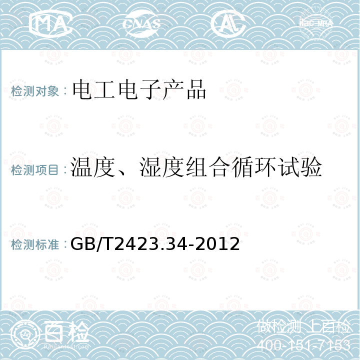 温度、湿度组合循环试验 电工电子产品环境试验 第2部分：试验方法 试验Z/AD：温度/湿度组合循环试验