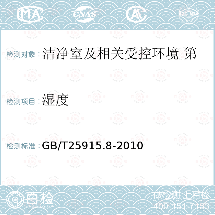 湿度 洁净室及相关受控环境 第8部分：空气分子污染分级