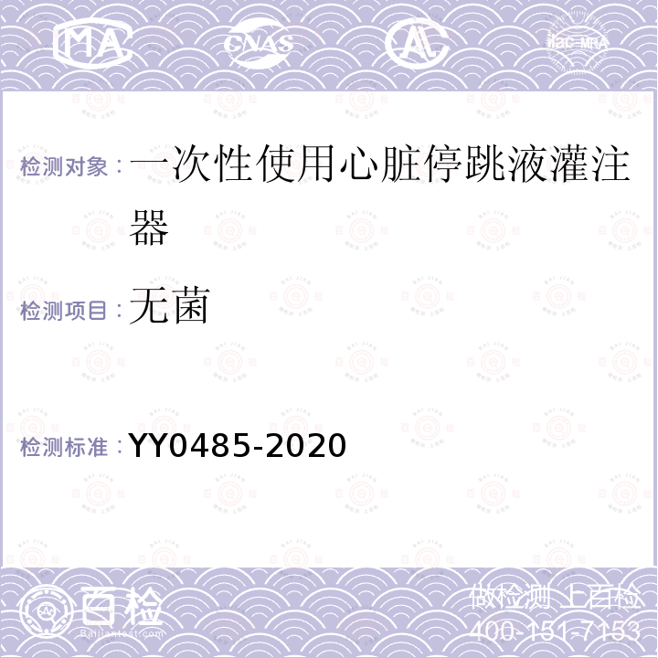 无菌 YY 0485-2020 一次性使用心脏停跳液灌注器