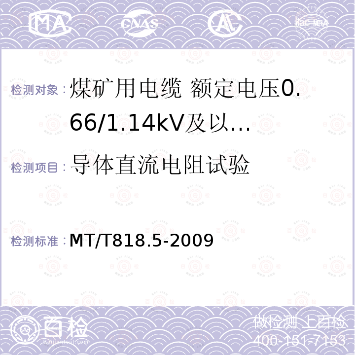 导体直流电阻试验 煤矿用电缆 第5部分:额定电压0.66/1.14kV及以下移动软电缆