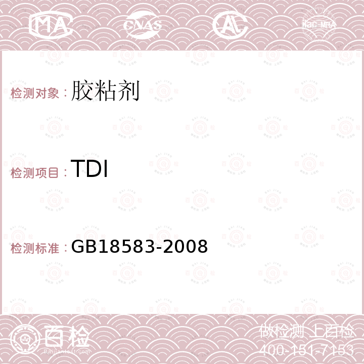 TDI 室内装饰装修材料胶粘剂中有害物质限量