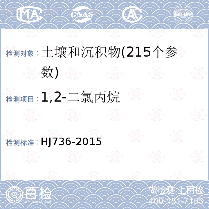 1,2-二氯丙烷 土壤和沉积物 挥发性卤代烃的测定 顶空 气相色谱-质谱法