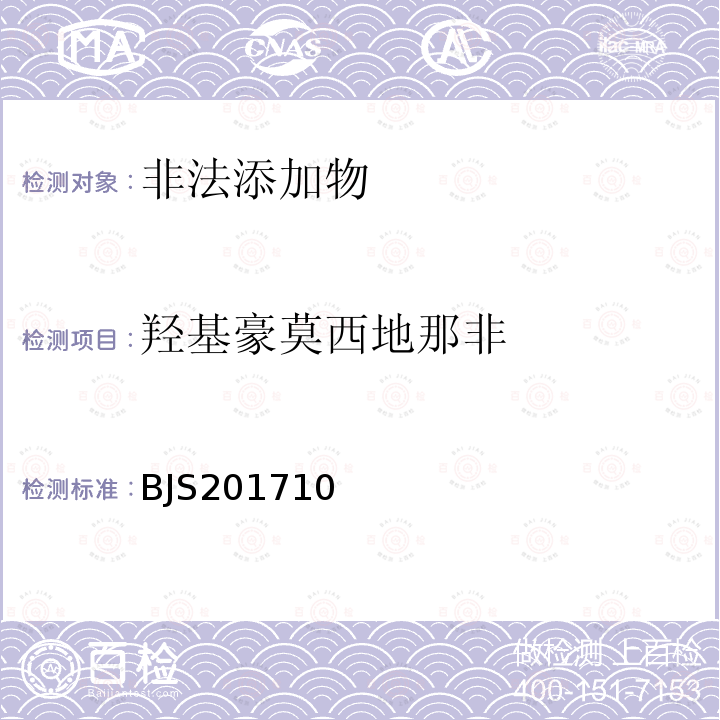 羟基豪莫西地那非 总局关于发布 保健食品中75种非法添加化学药物的检测 等3项食品补充检验方法的公告（2017年第138号）