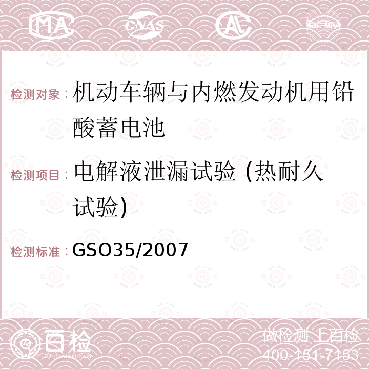 电解液泄漏试验 (热耐久试验) 机动车辆与内燃发动机用铅酸蓄电池测试方法