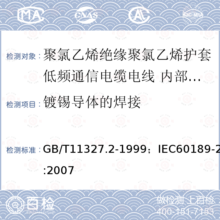 镀锡导体的焊接 聚氯乙烯绝缘聚氯乙烯护套低频通信电缆电线 第2部分:内部安装用电缆（对线组或三线组或四线组或五线组）