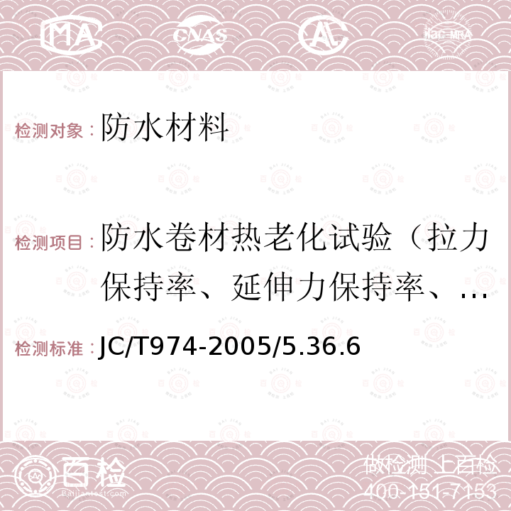 防水卷材热老化试验（拉力保持率、延伸力保持率、低温柔性/低温弯折性、尺寸变化率、质量损失） 道桥用改性沥青防水卷材