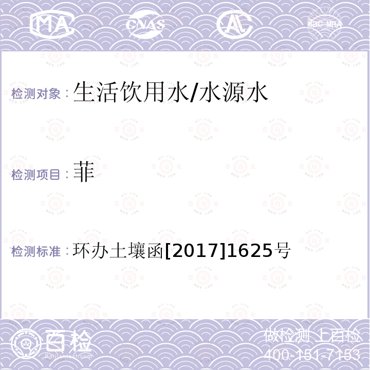 菲 全国土壤污染状况详查地下水样品分析测试方法技术规定 第二部分1多环芳烃类