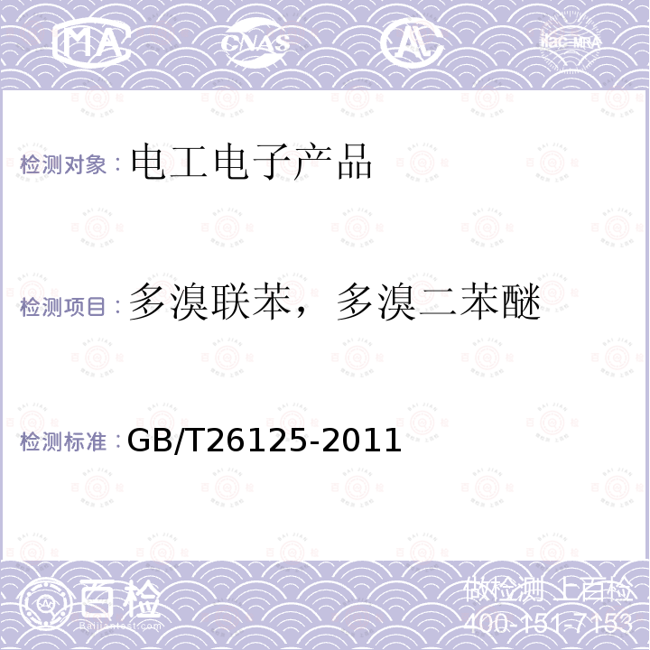 多溴联苯，多溴二苯醚 电子电气产品中六种限用物质（铅、汞、镉、六价铬、多溴联苯和多溴二苯醚）的测定