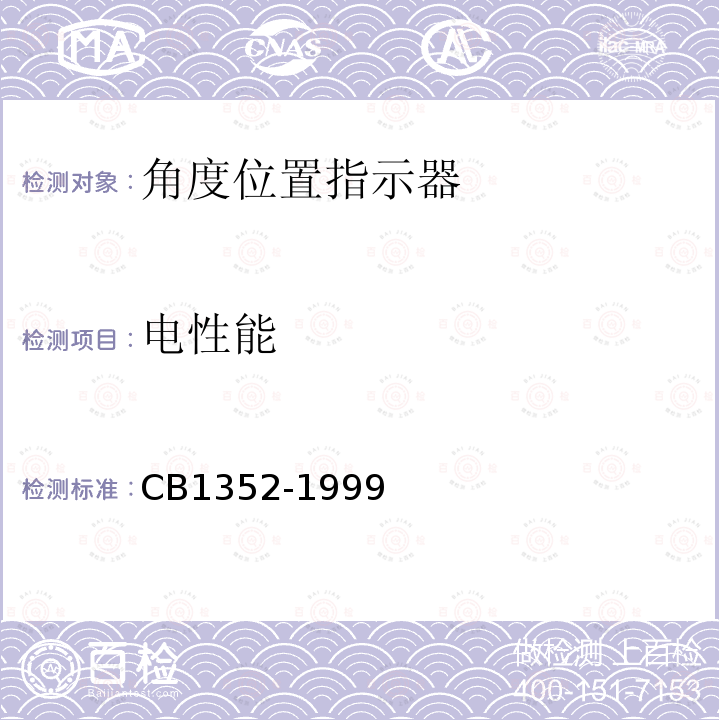 电性能 CB1352-1999 角度位置指示器规范