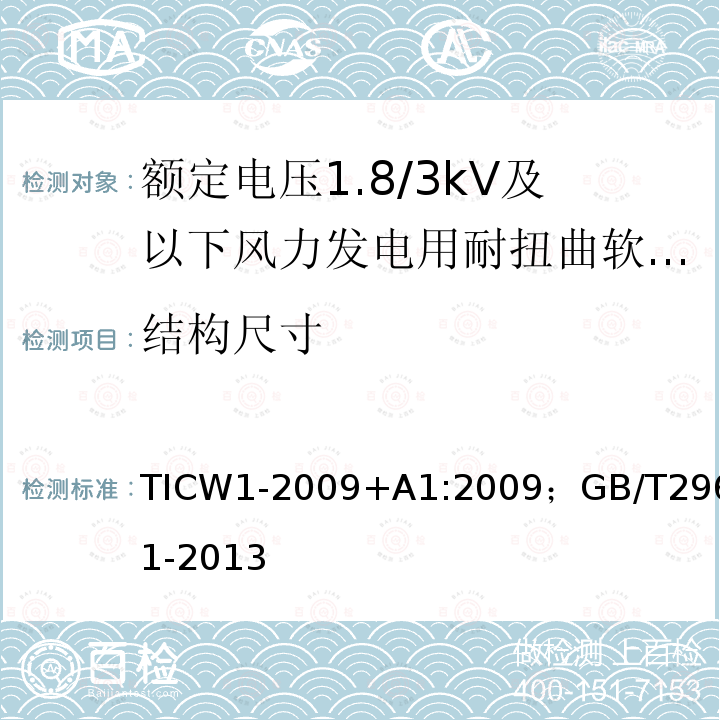 结构尺寸 额定电压1.8/3kV及以下风力发电用耐扭曲软电缆